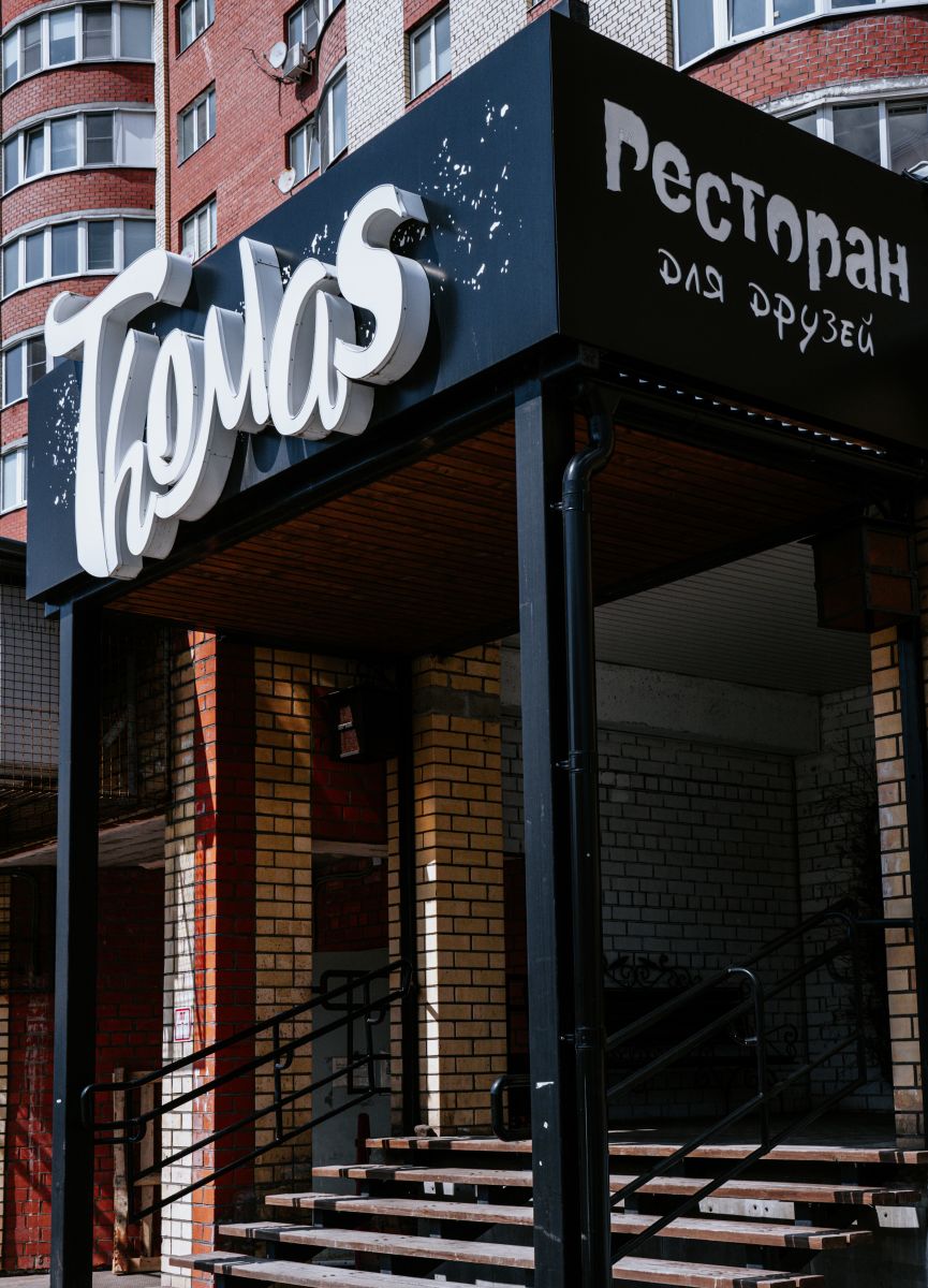 Ресторан 